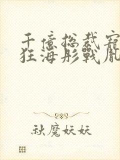 千亿总裁宠妻成狂海彤战胤免费阅读