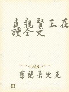 贞观贤王在线阅读全文