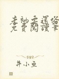 老衲要还俗全文免费阅读笔趣阁