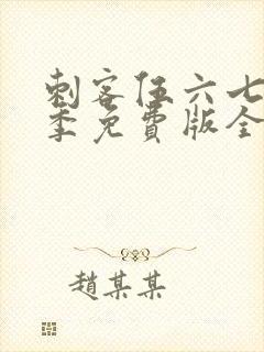 刺客伍六七第三季免费版全集高清封面