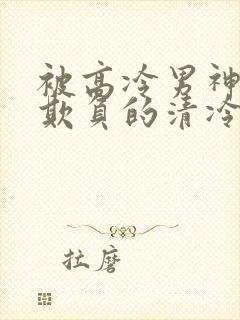 被高冷男神日夜欺负的清冷美人封面