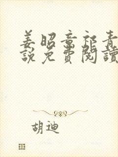 姜昭意祁青野小说免费阅读最新章节