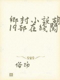 乡村小说胡秀英19部在线阅读封面