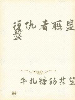 复仇者联盟1网盘