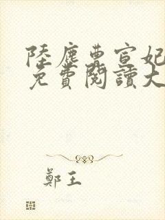 陆尘曹宣妃全文免费阅读大结局封面