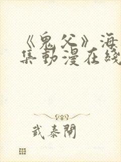 《鬼父》海边全集动漫在线看