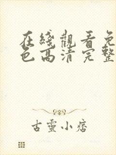 在线观看免费黄色高清完整版在线观看