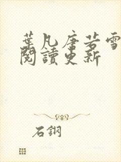 叶凡唐若雪小说阅读更新封面