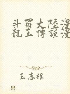 斗罗大陆漫画三龙王传说漫画免费