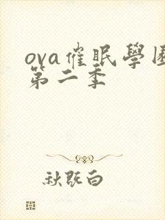 ova催眠学园第二季封面