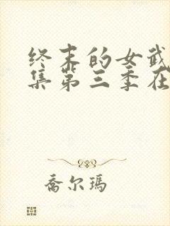 终末的女武神全集第三季在线观看