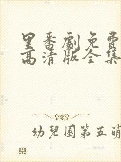 里番剧免费观看高清版全集