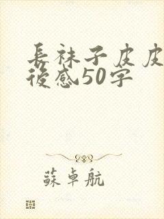 长袜子皮皮的读后感50字