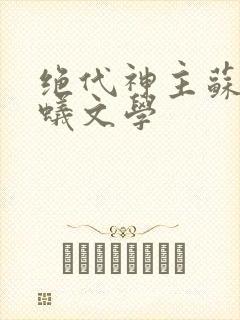 绝代神主苏莫蚂蚁文学封面