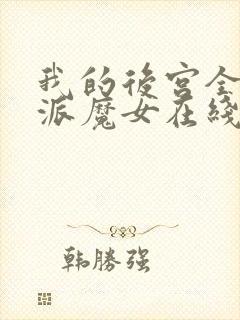 我的后宫全是反派魔女在线观看