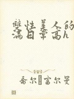 双性美人的被灌满日常高h