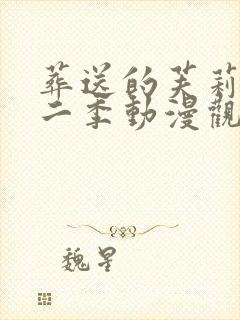 葬送的芙莉莲第二季动漫观看