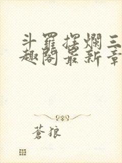 斗罗摆烂三年笔趣阁最新章节