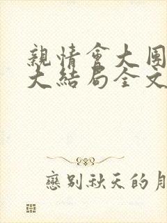 亲情会大团圆结大结局全文封面