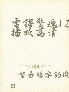 电锯惊魂1在线播放高清