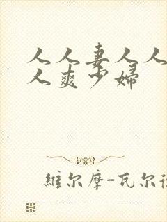 人人妻人人透人人爽少妇