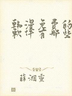 韩漫免费的漫画软件有哪些