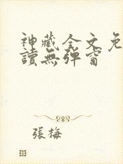 神藏全文免费阅读无弹窗