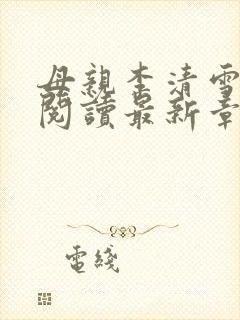 母亲李清雪全文阅读最新章节