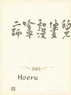 二哈和他的白猫师尊漫画免费阅读封面