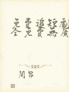 免费追短剧软件全免费无广告高清app