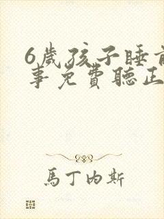 6岁孩子睡前故事免费听正版