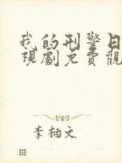 我的刑警日子电视剧免费观看全集