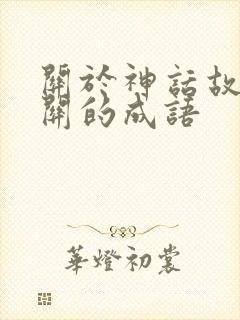 关于神话故事有关的成语