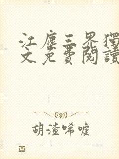 江尘三界独尊全文免费阅读