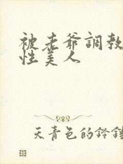 被老爷调教的双性美人