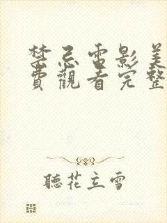 禁忌电影美国免费观看完整版高清