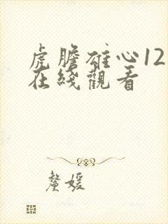 虎胆雄心12集在线观看