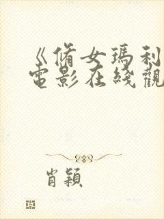 《修女玛利亚》电影在线观看