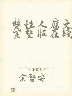 双性人腐文小说完整版在线阅读