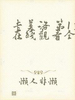 卡美洛 第1季在线观看全集免费播放