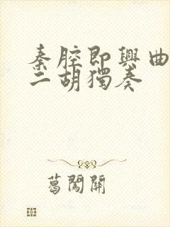 秦腔即兴曲d调二胡独奏