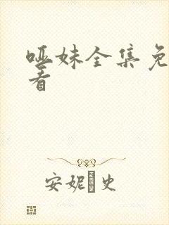 哑妹全集免费观看