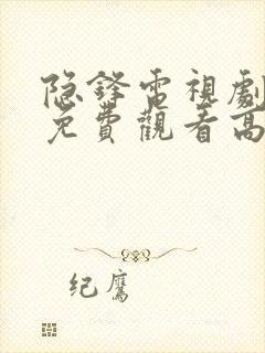 隐锋电视剧全集免费观看高清