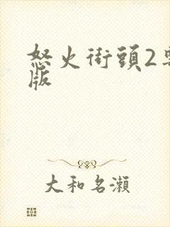 怒火街头2粤语版