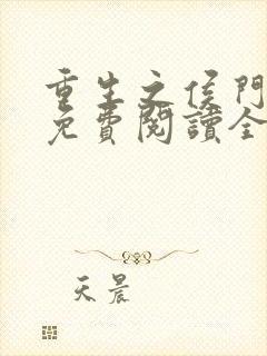 重生之侯门嫡妻免费阅读全文封面