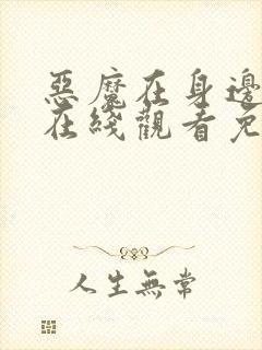 恶魔在身边高清在线观看免费完整版