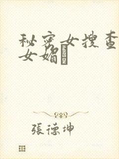 秘密女搜查官の女媚薬