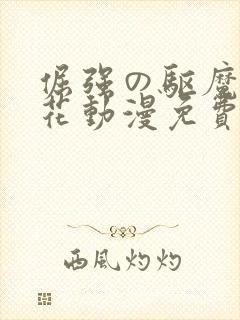 倔强の驱魔师樱花动漫免费观看