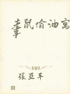 老鼠偷油寓言故事