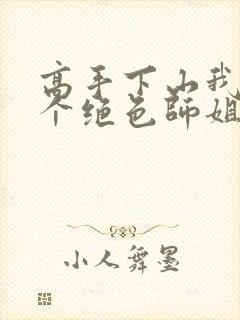 高手下山我有七个绝色师姐短剧免费